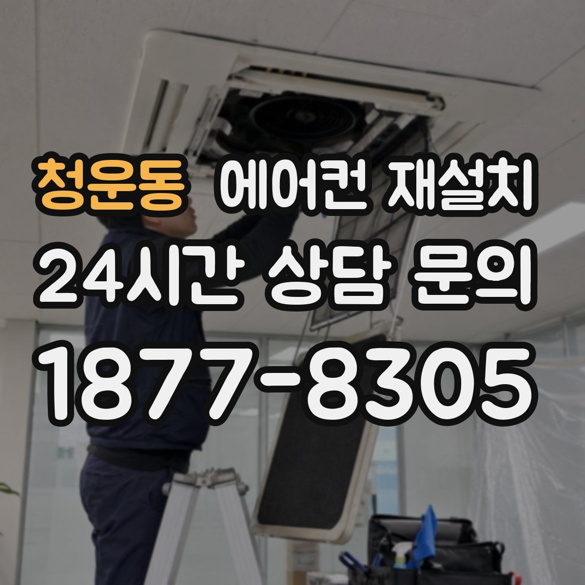 청운동 에어컨 재설치