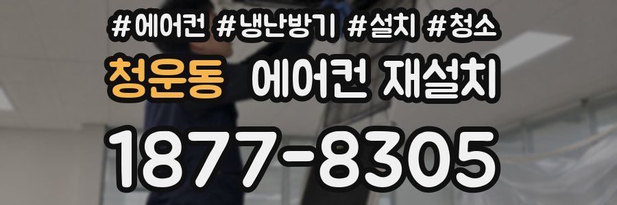 청운동 에어컨 재설치