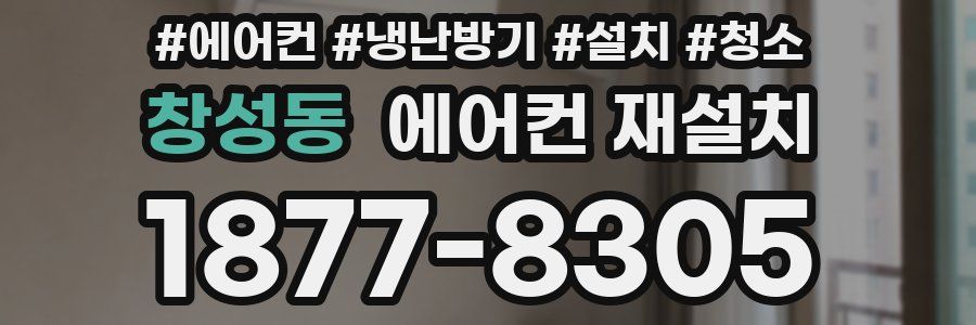 창성동 에어컨 재설치