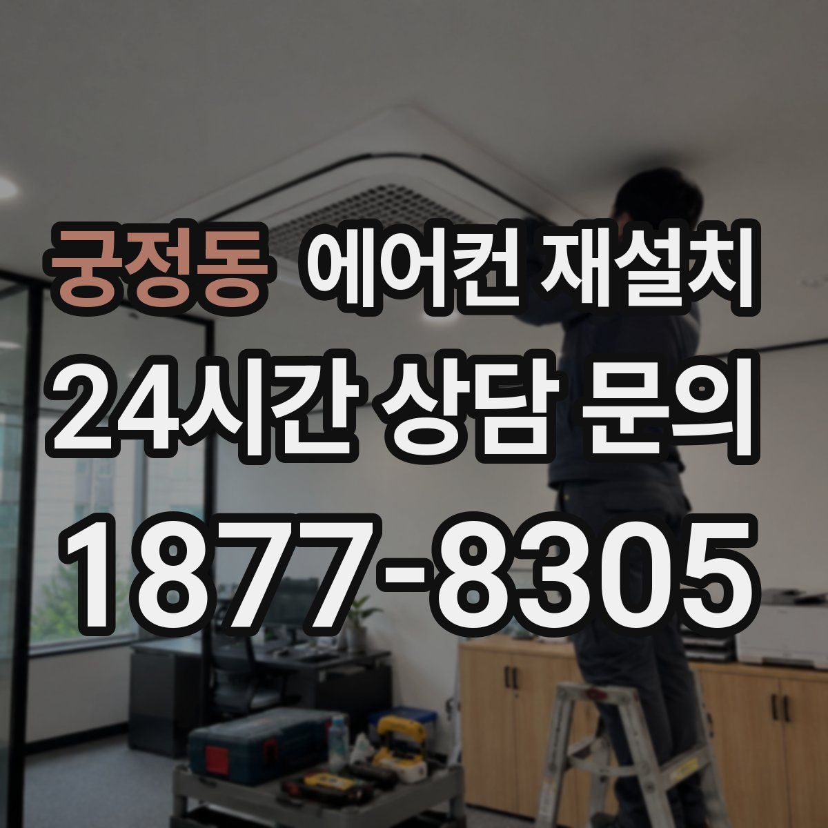 궁정동 에어컨 재설치