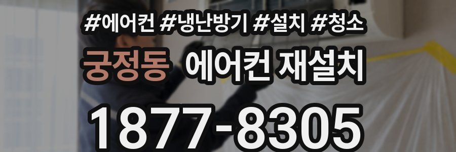 궁정동 에어컨 재설치