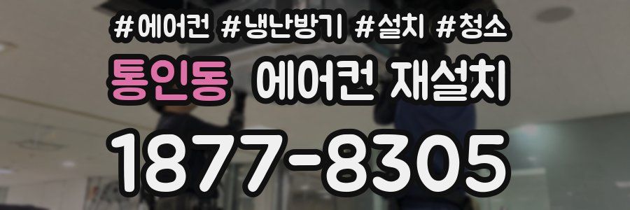 통인동 에어컨 재설치