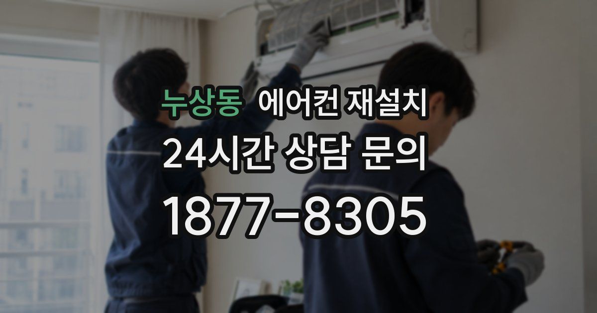 누상동 에어컨 재설치
