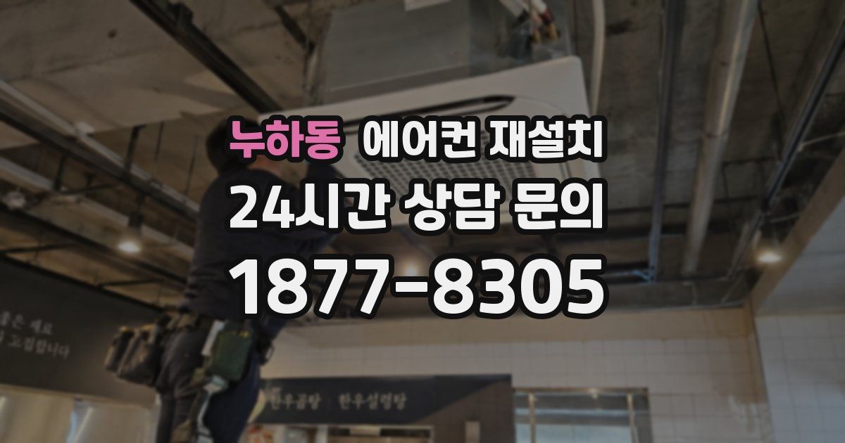 누하동 에어컨 재설치