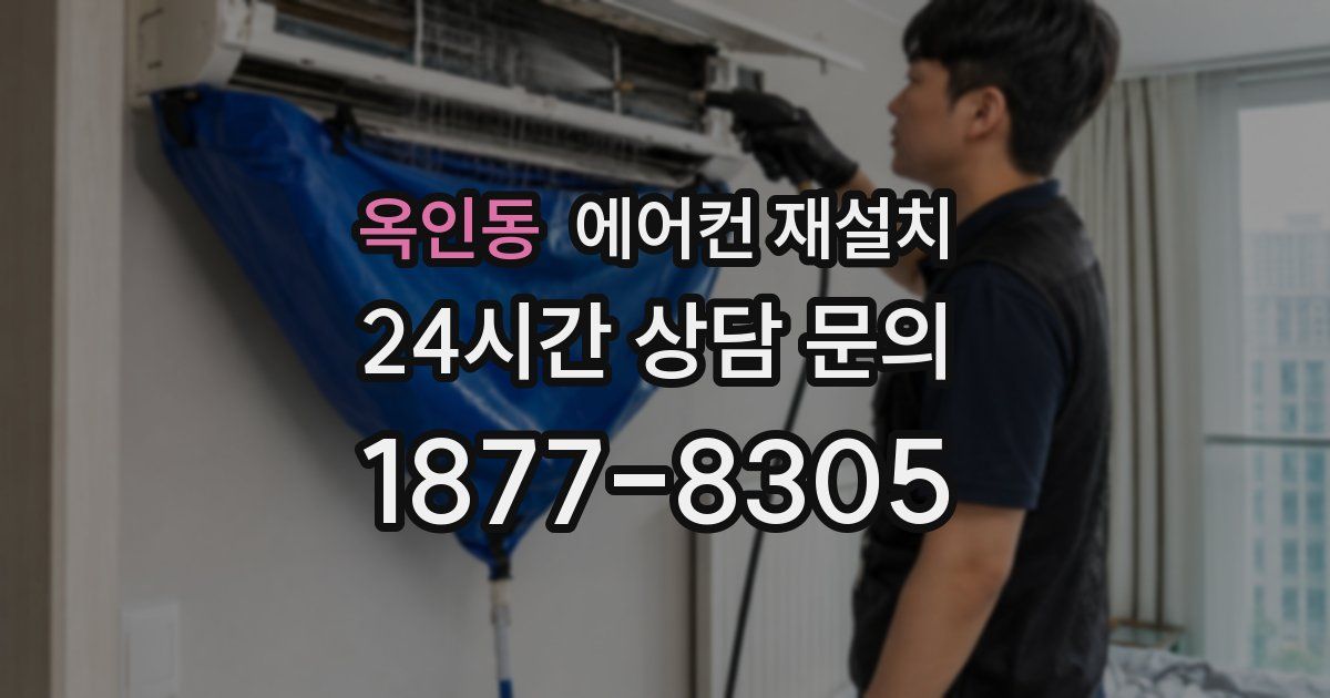 옥인동 에어컨 재설치