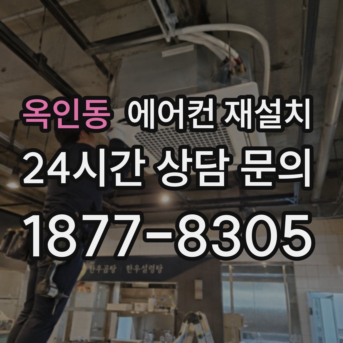 옥인동 에어컨 재설치