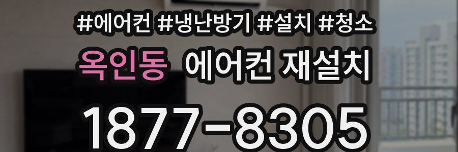 옥인동 에어컨 재설치