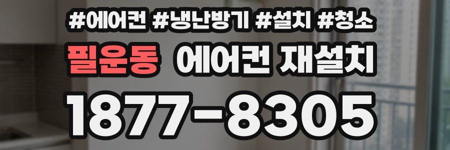필운동 에어컨 재설치