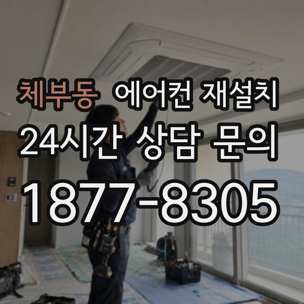 체부동 에어컨 재설치