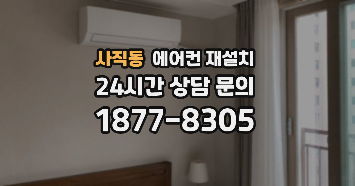 사직동 에어컨 재설치