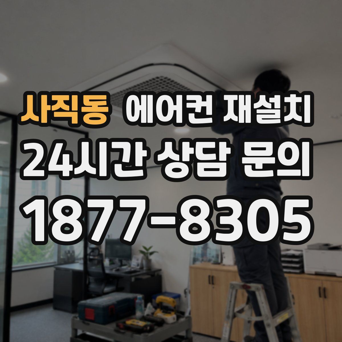 사직동 에어컨 재설치