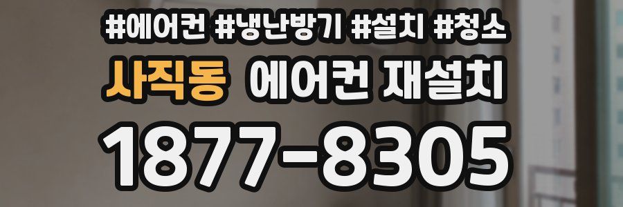 사직동 에어컨 재설치