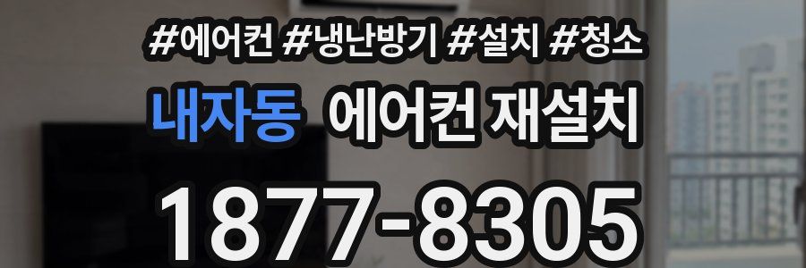 내자동 에어컨 재설치