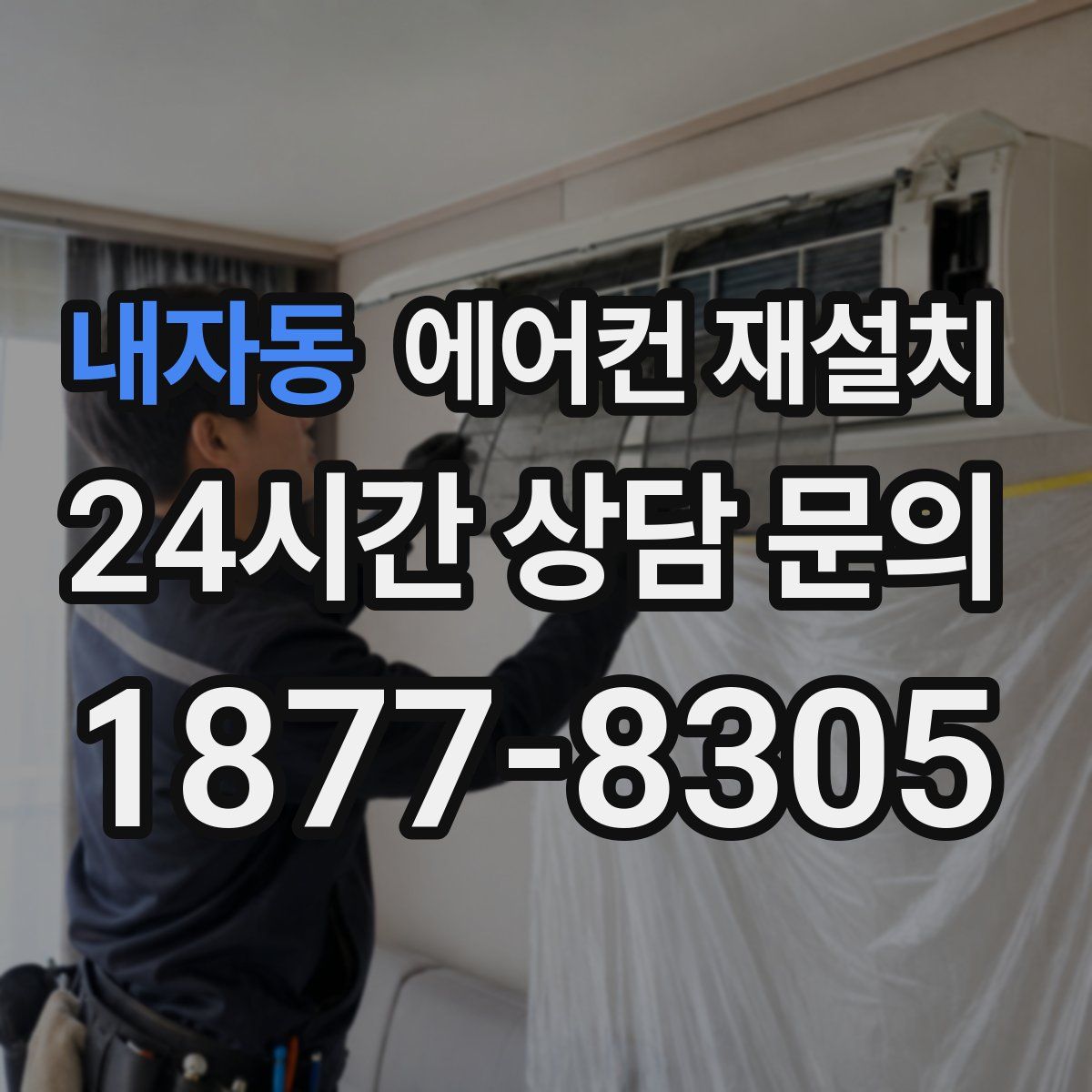 내자동 에어컨 재설치