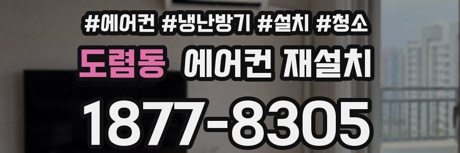 도렴동 에어컨 재설치