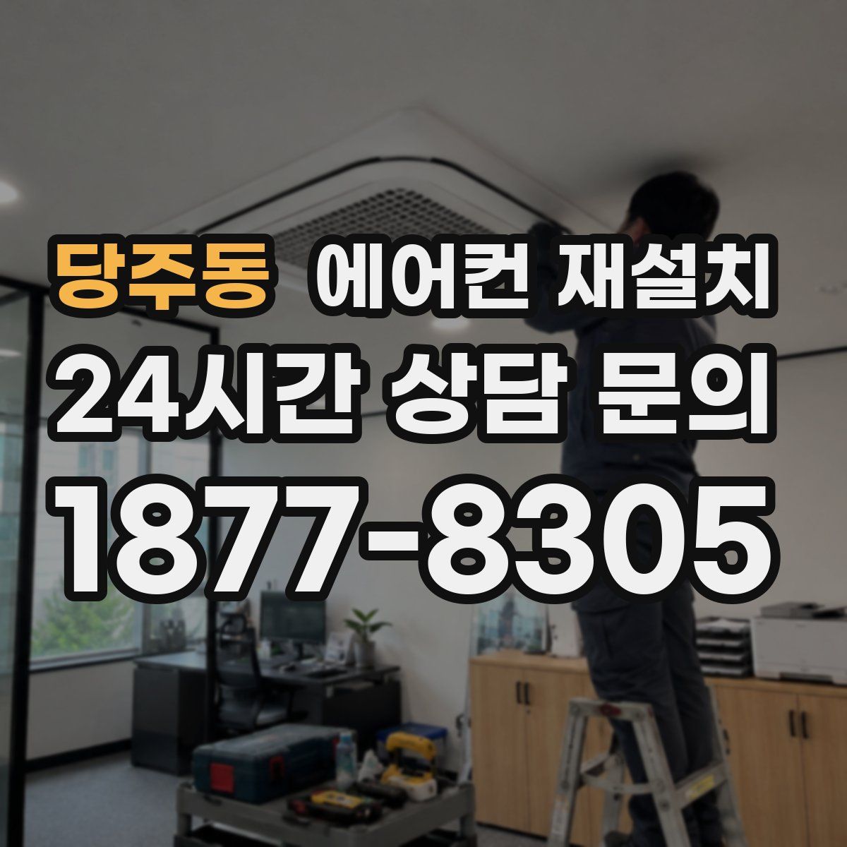 당주동 에어컨 재설치
