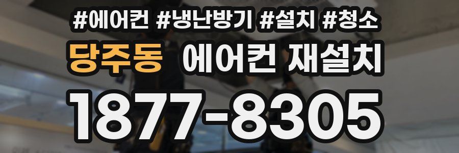 당주동 에어컨 재설치