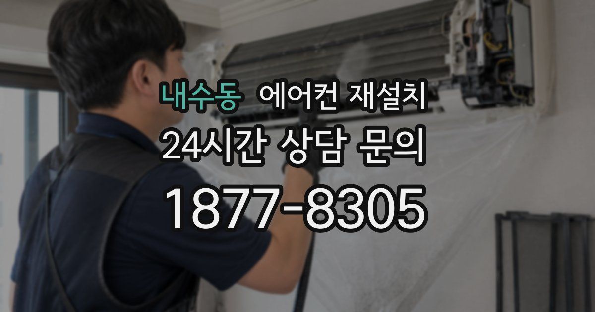 내수동 에어컨 재설치