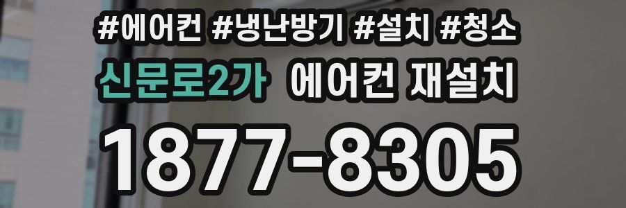 신문로2가 에어컨 재설치