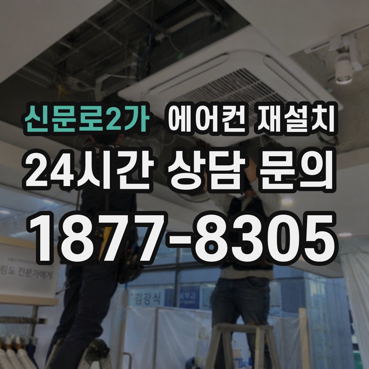 신문로2가 에어컨 재설치