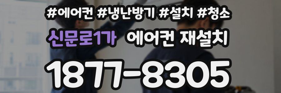 신문로1가 에어컨 재설치