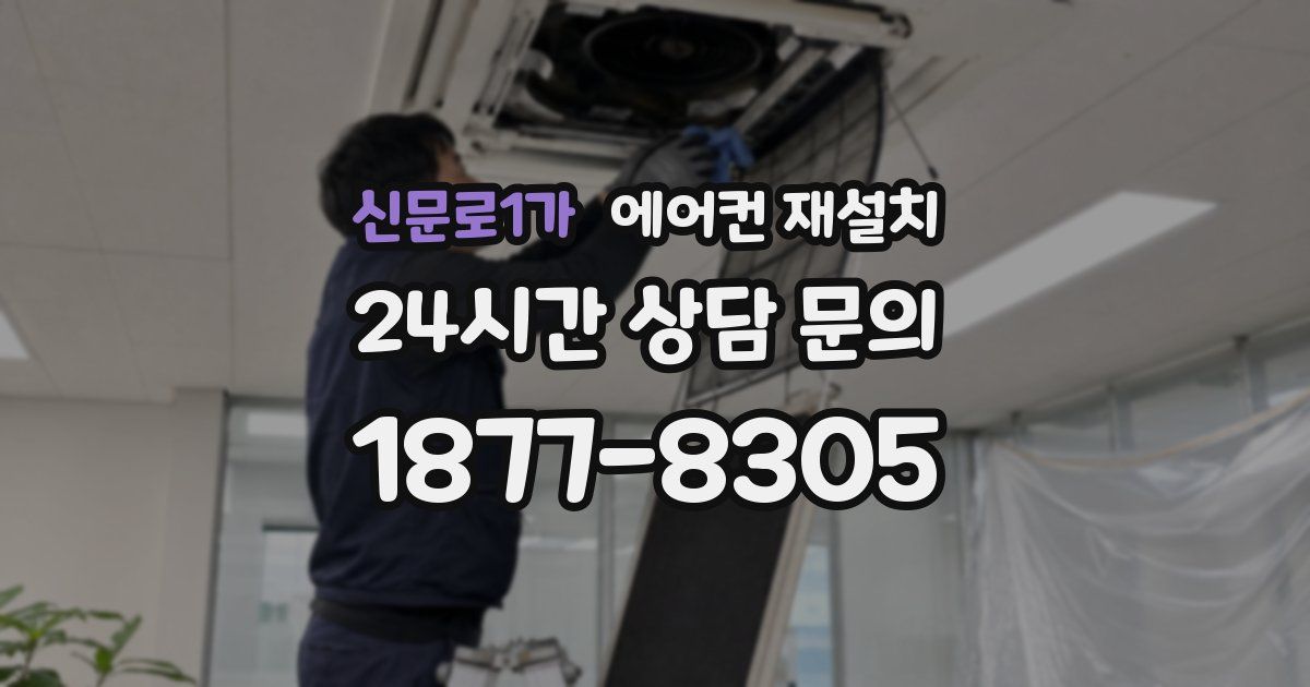 신문로1가 에어컨 재설치