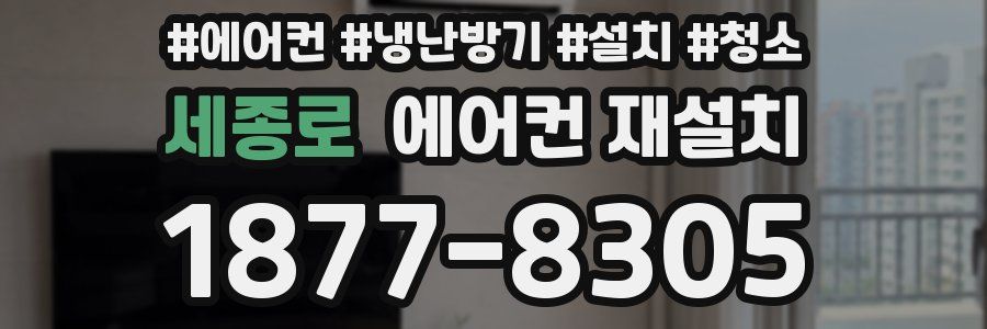 세종로 에어컨 재설치