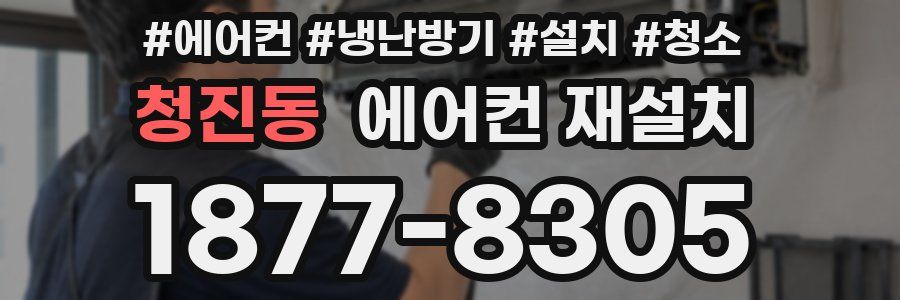 청진동 에어컨 재설치