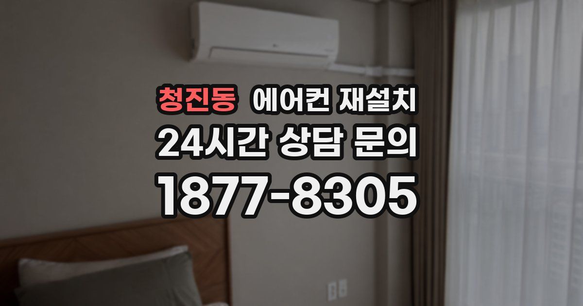청진동 에어컨 재설치