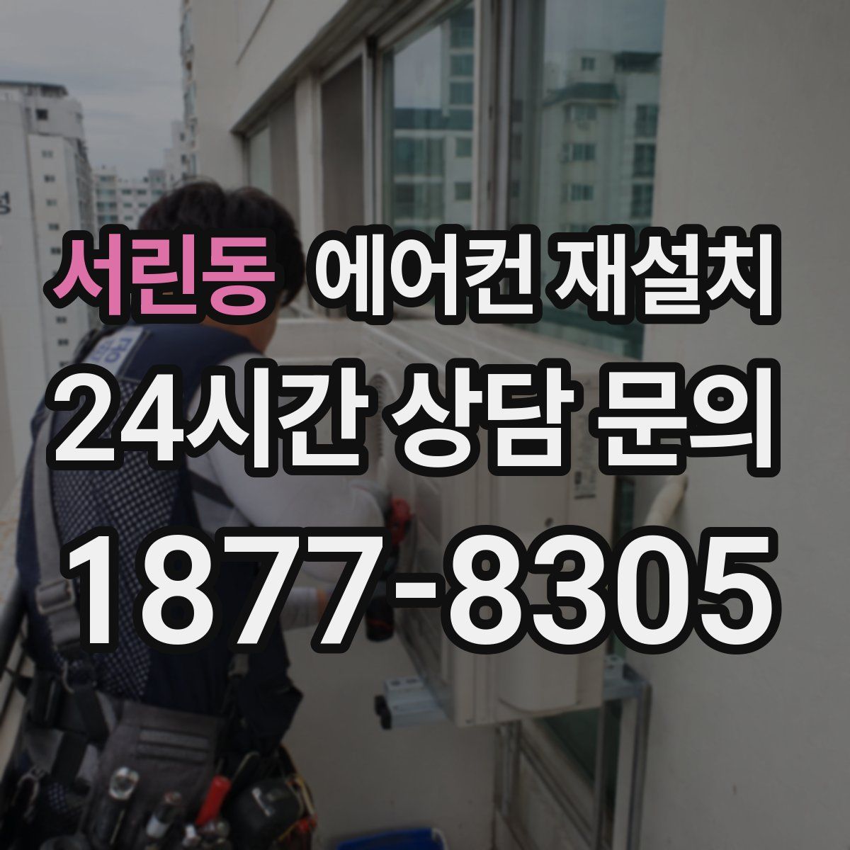 서린동 에어컨 재설치