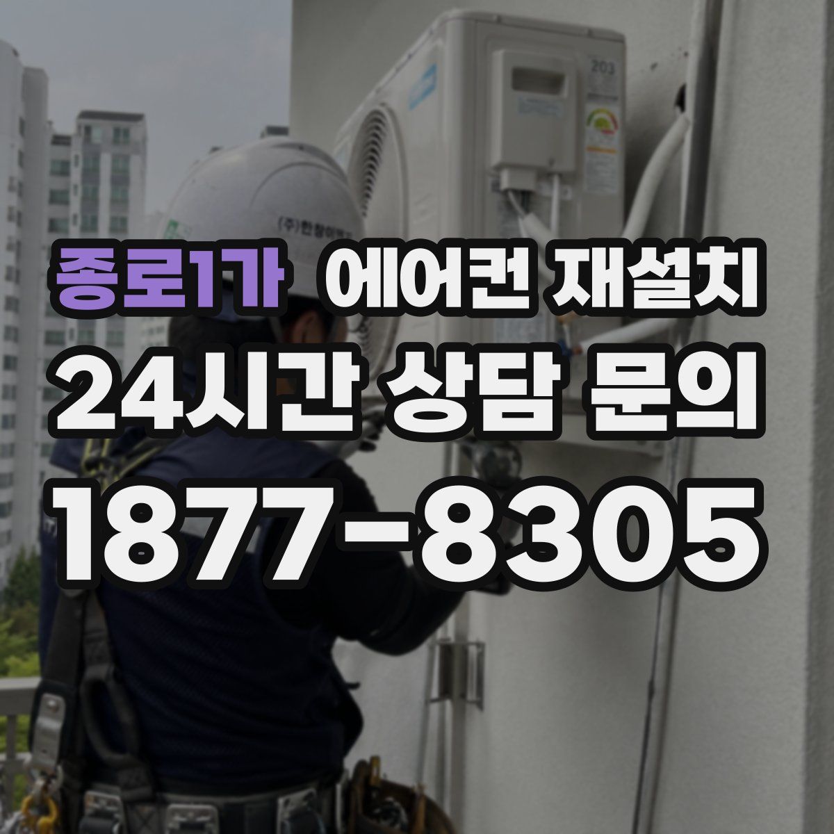 종로1가 에어컨 재설치