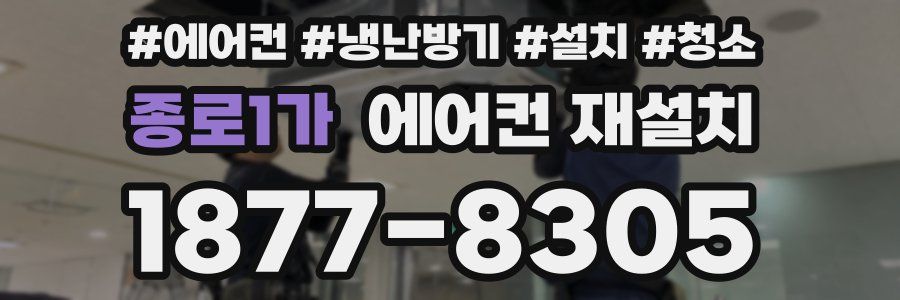 종로1가 에어컨 재설치