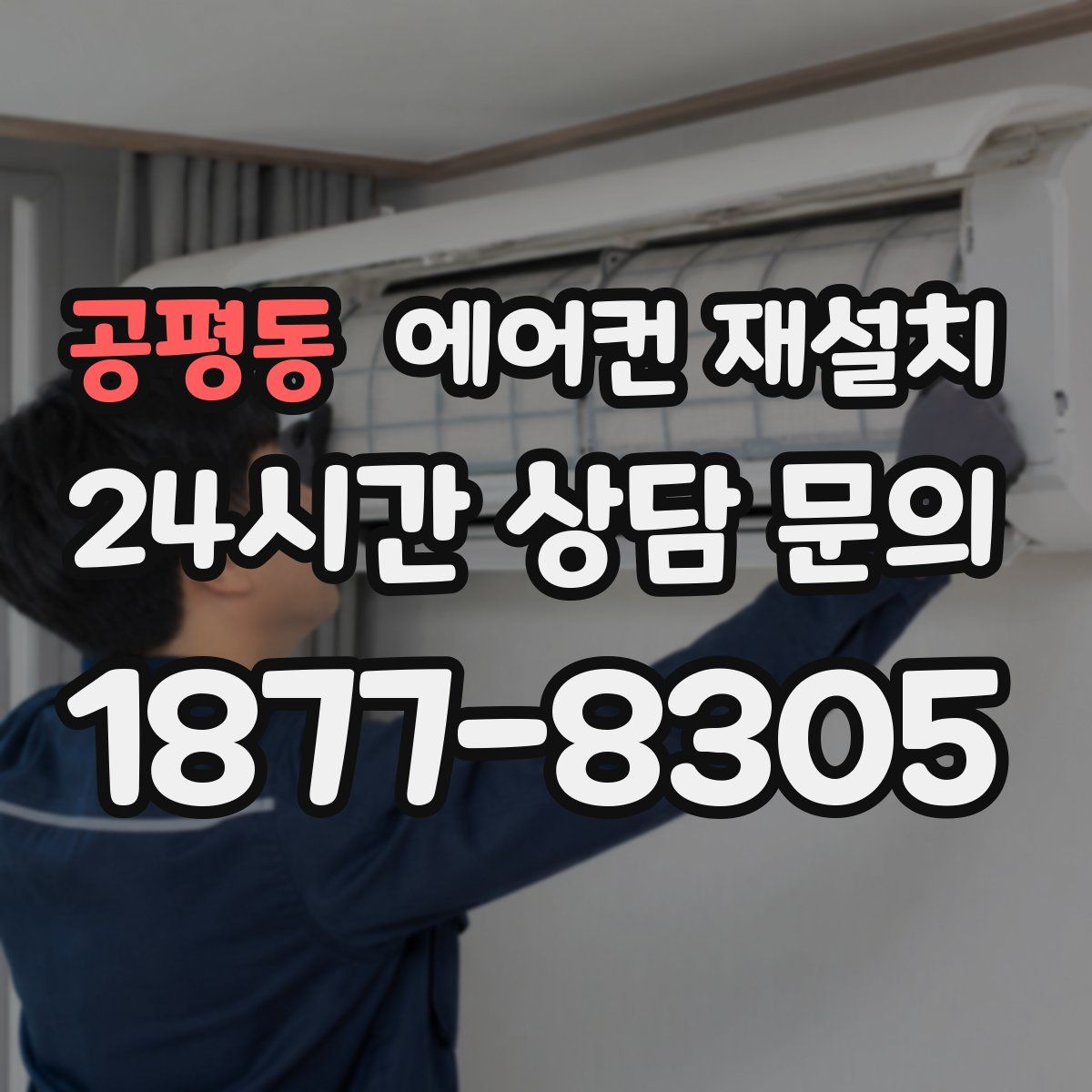공평동 에어컨 재설치