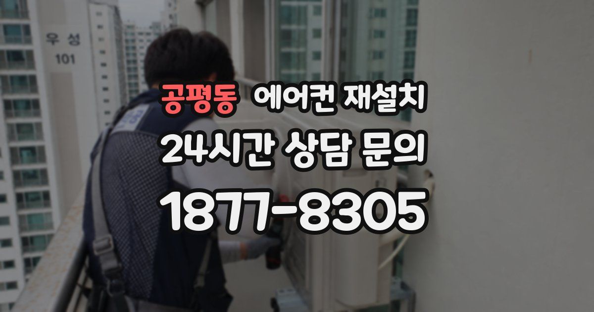 공평동 에어컨 재설치