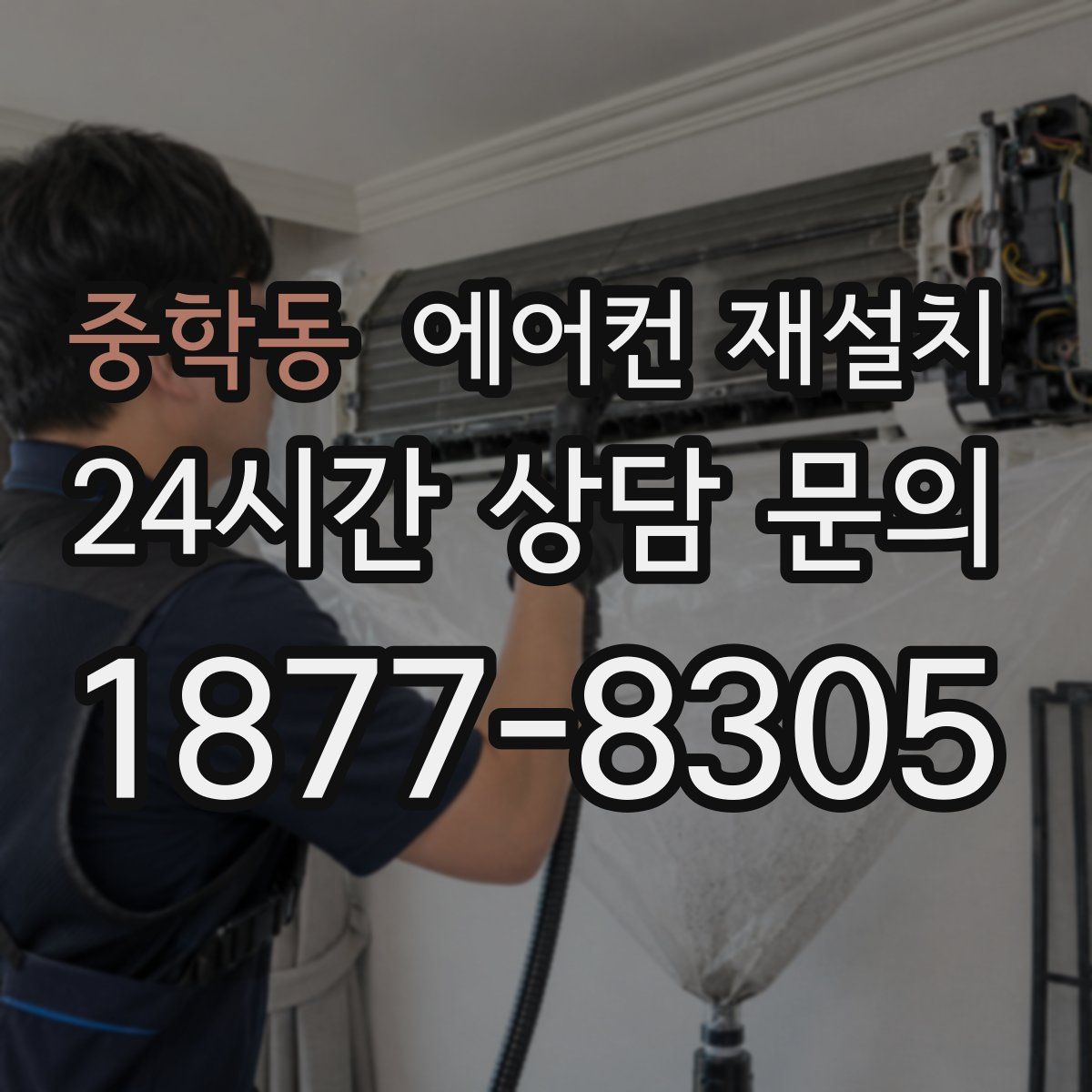 중학동 에어컨 재설치