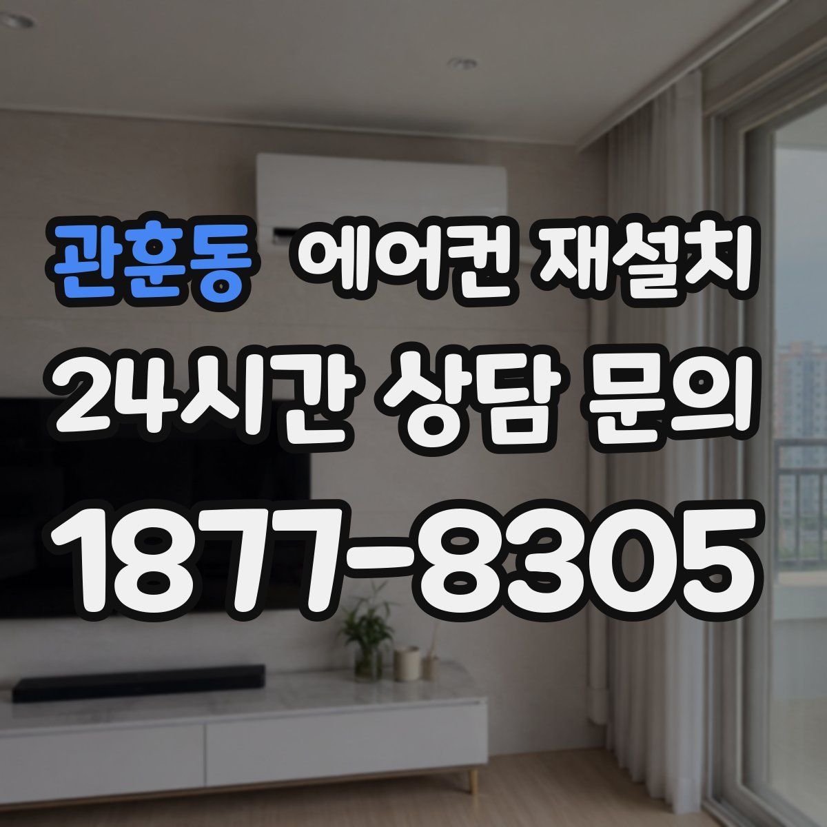 관훈동 에어컨 재설치