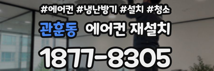 관훈동 에어컨 재설치