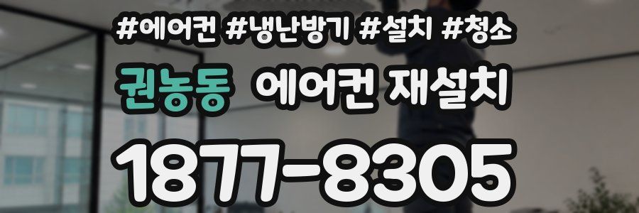 권농동 에어컨 재설치