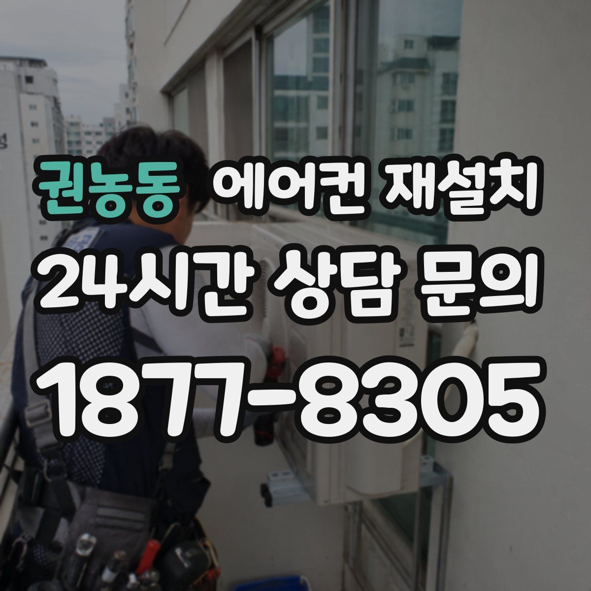 권농동 에어컨 재설치