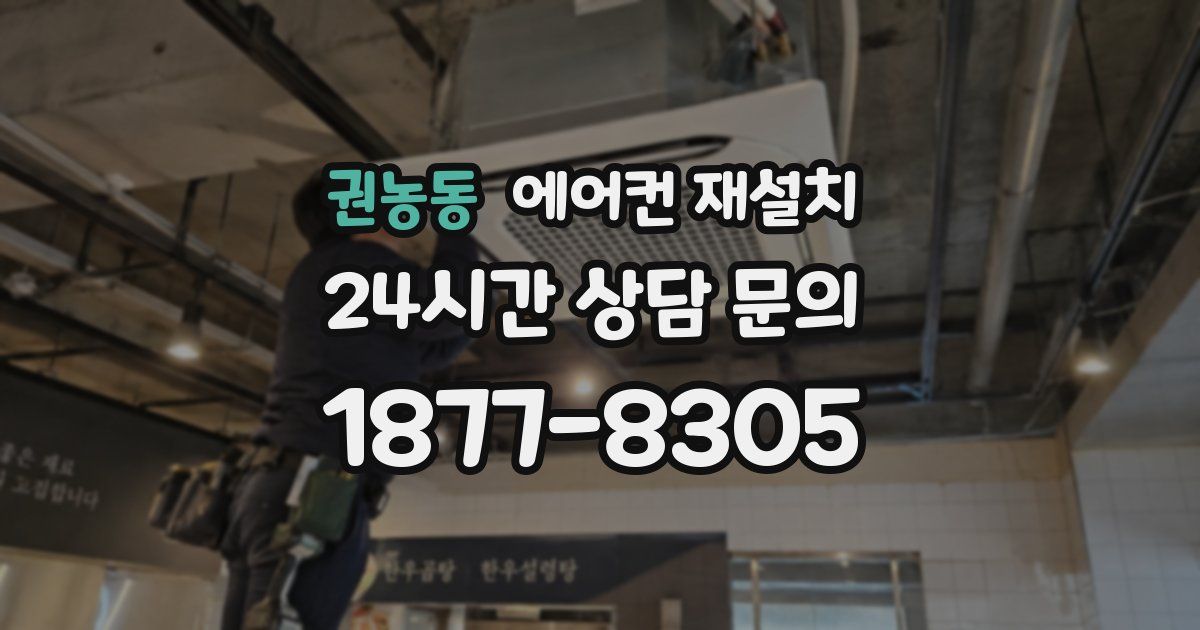 권농동 에어컨 재설치