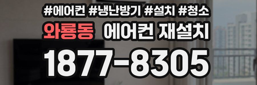 와룡동 에어컨 재설치