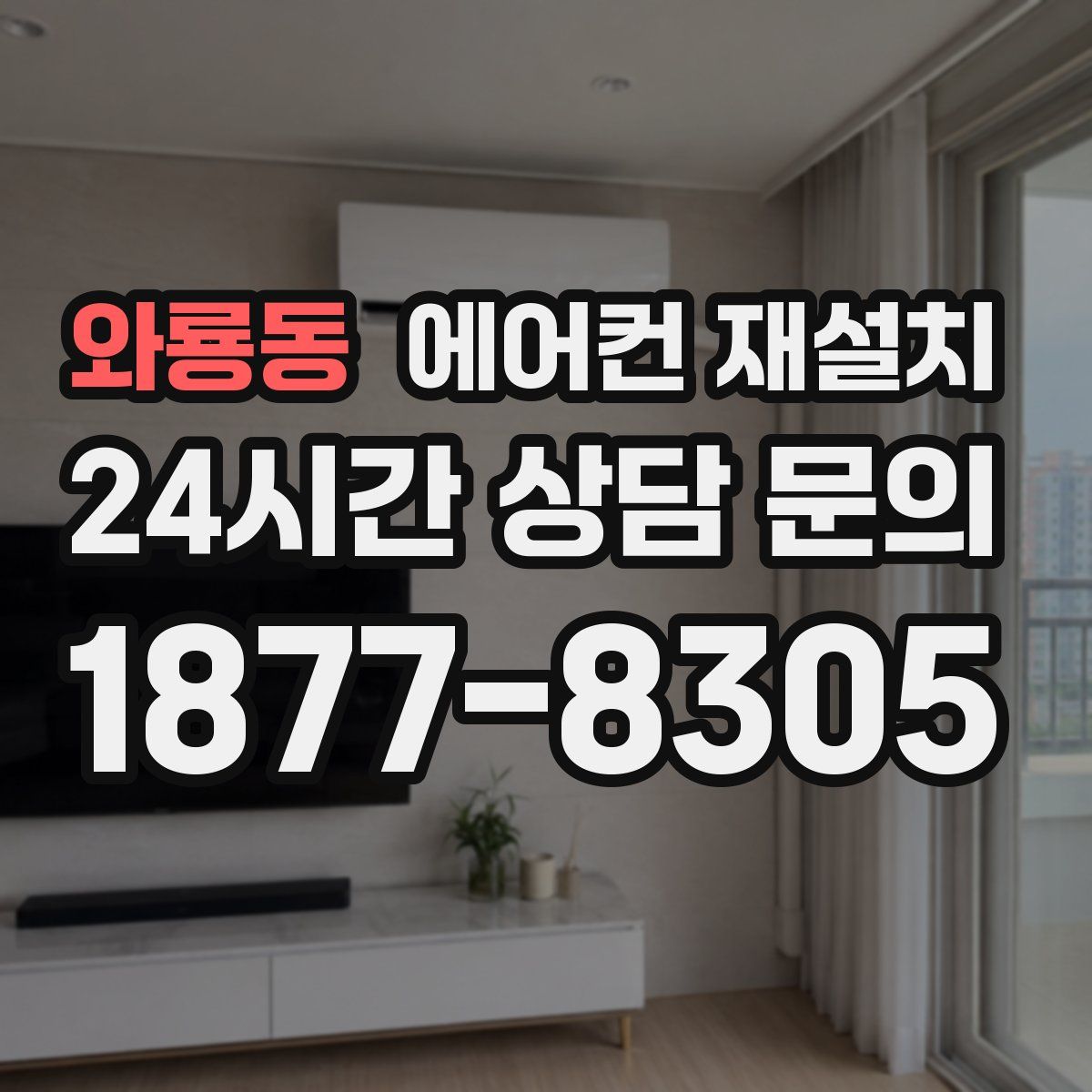 와룡동 에어컨 재설치