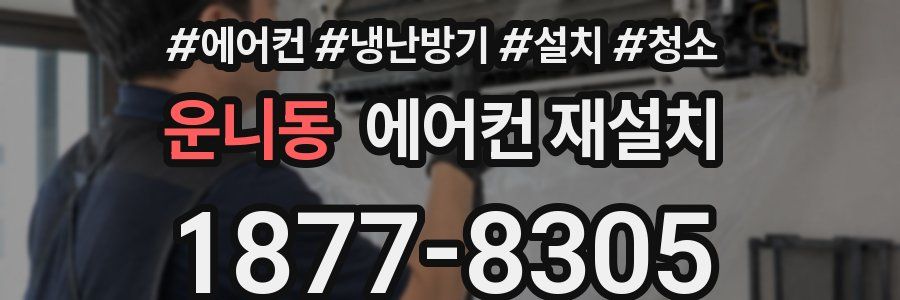 운니동 에어컨 재설치