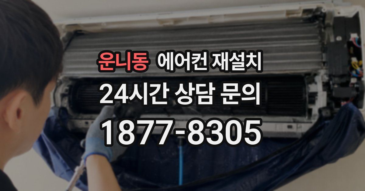 운니동 에어컨 재설치