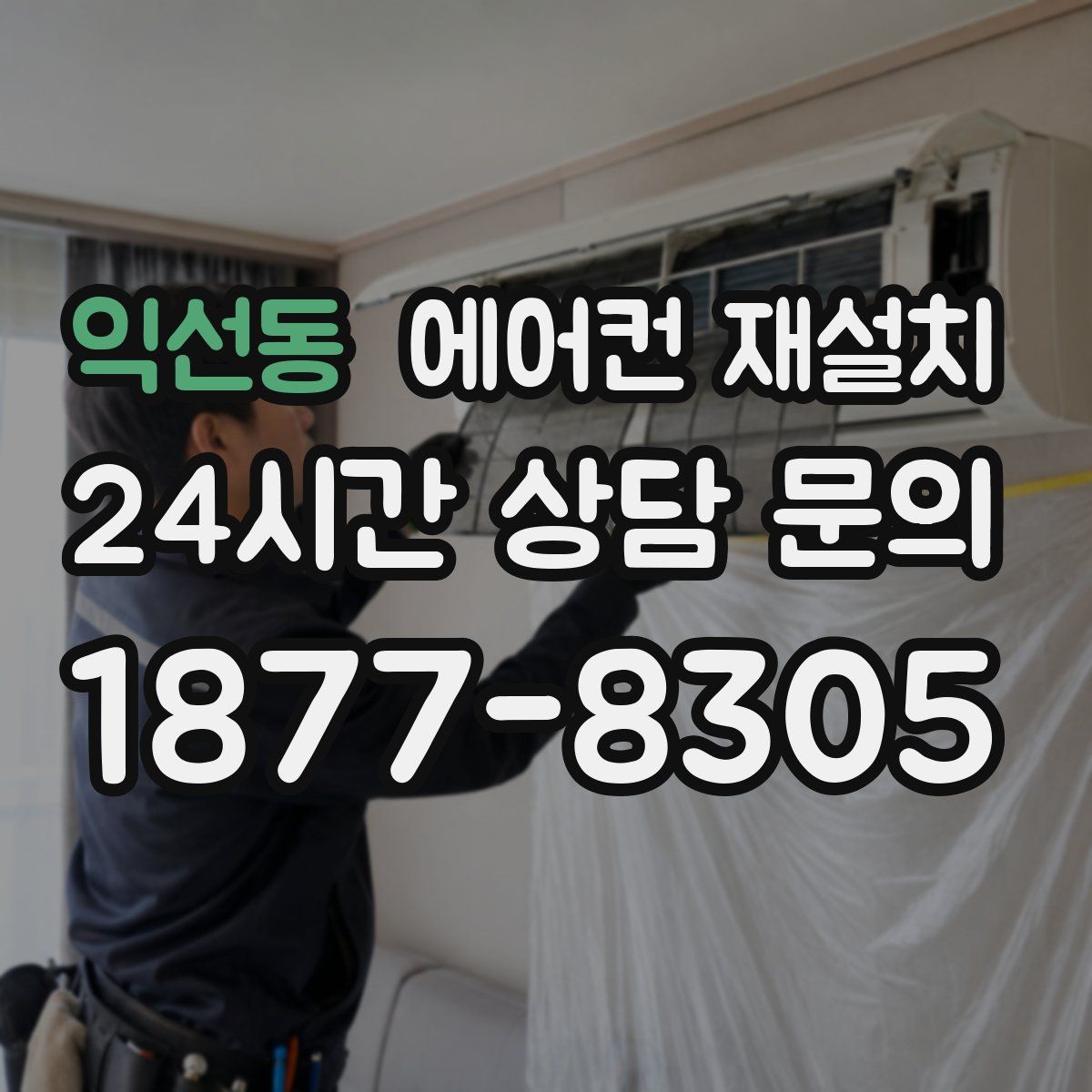 익선동 에어컨 재설치