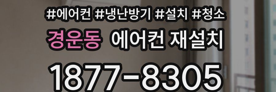 경운동 에어컨 재설치