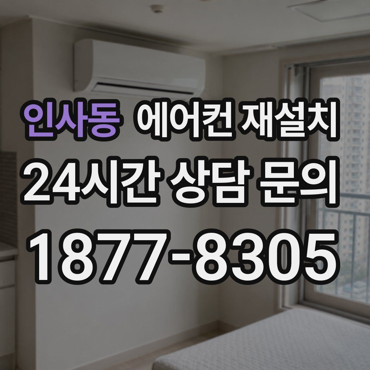 인사동 에어컨 재설치