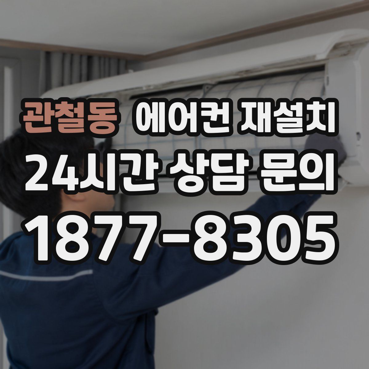 관철동 에어컨 재설치