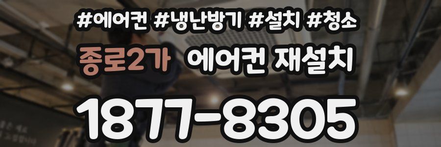 종로2가 에어컨 재설치