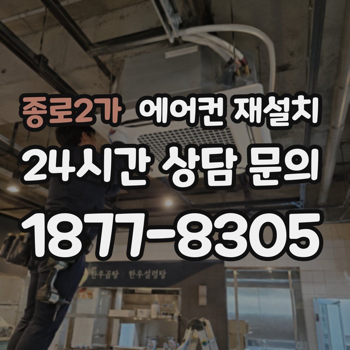 종로2가 에어컨 재설치